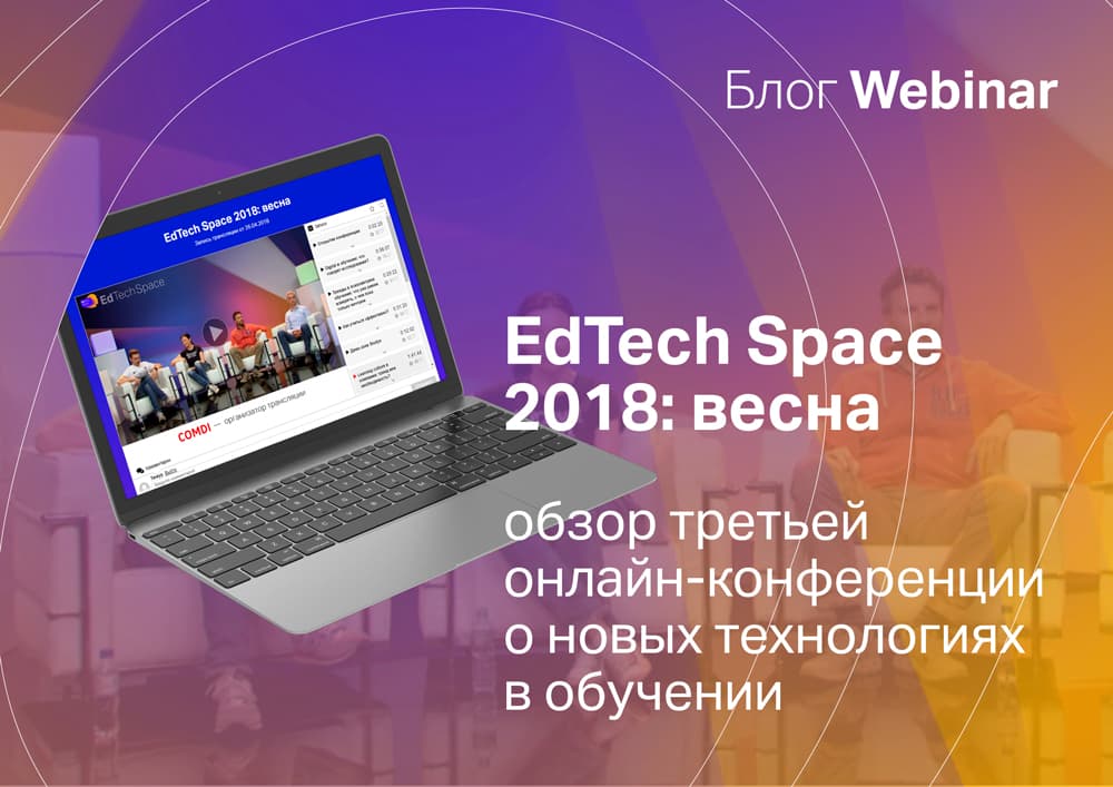 EdTech Space 2018: обзор весенней конференции